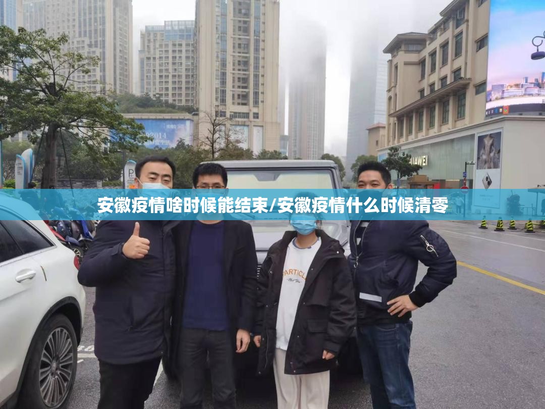 安徽疫情啥时候能结束/安徽疫情什么时候清零 安徽疫情啥时候能结束/安徽疫情什么时候清零