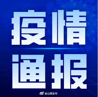 【12日山西疫情速报，2021年12月山西疫情】